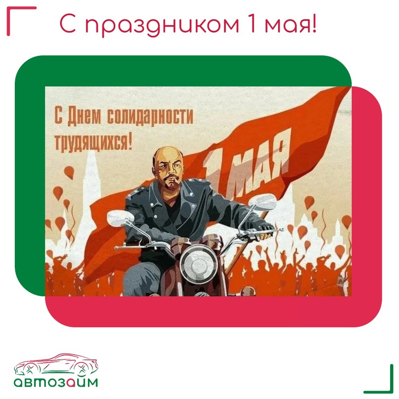 Дорогие друзья и уважаемые клиенты, с праздником труда - Первомаем! 